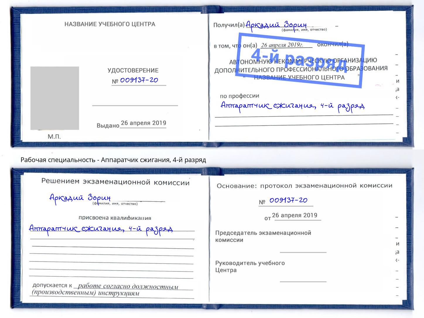 корочка 4-й разряд Аппаратчик сжигания Куйбышев