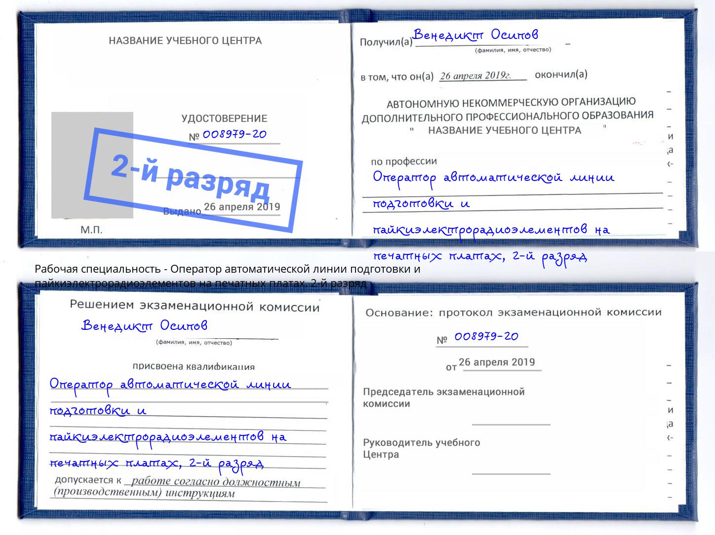 корочка 2-й разряд Оператор автоматической линии подготовки и пайкиэлектрорадиоэлементов на печатных платах Куйбышев