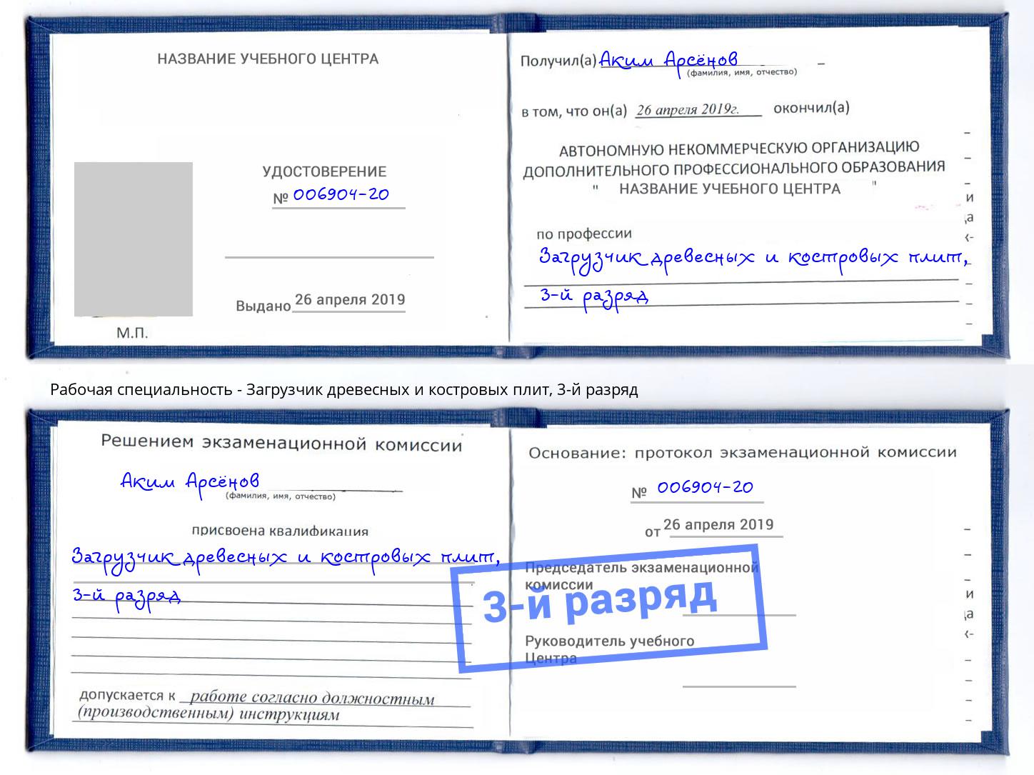 корочка 3-й разряд Загрузчик древесных и костровых плит Куйбышев
