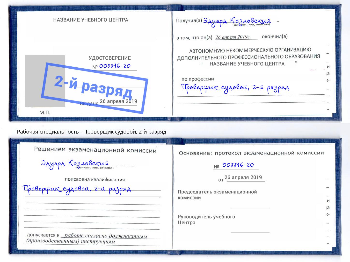 корочка 2-й разряд Проверщик судовой Куйбышев