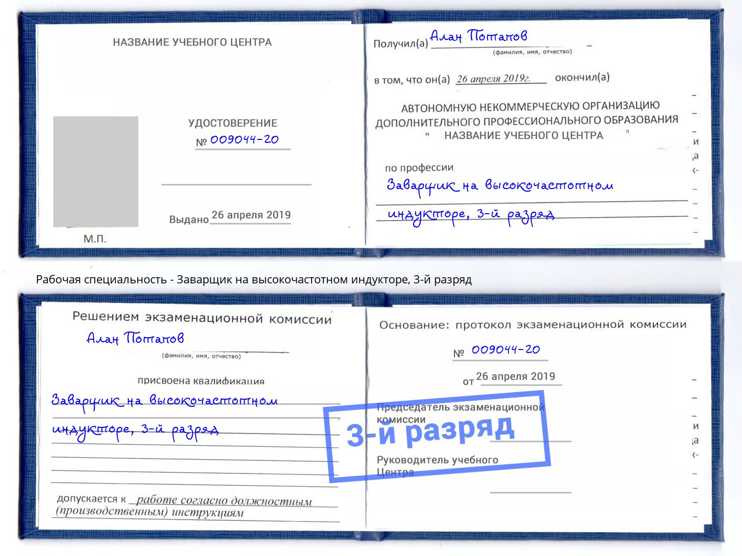 корочка 3-й разряд Заварщик на высокочастотном индукторе Куйбышев