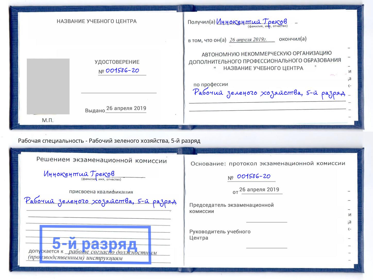 корочка 5-й разряд Рабочий зеленого хозяйства Куйбышев