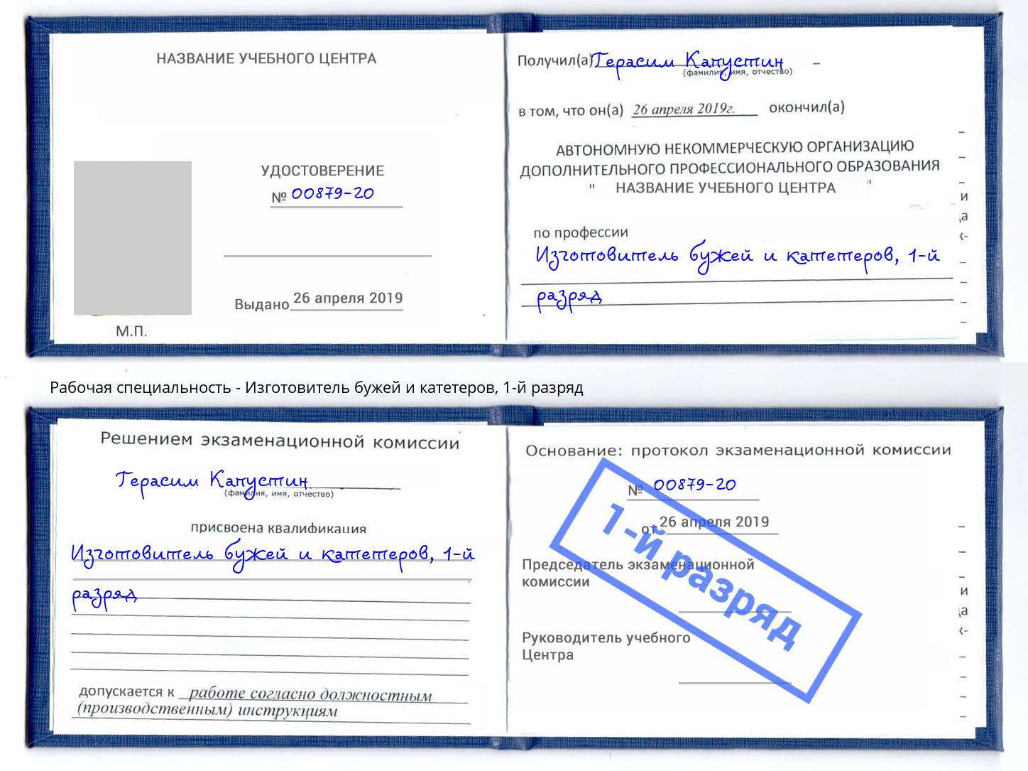 корочка 1-й разряд Изготовитель бужей и катетеров Куйбышев