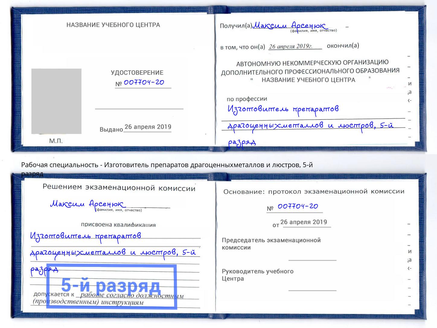 корочка 5-й разряд Изготовитель препаратов драгоценныхметаллов и люстров Куйбышев