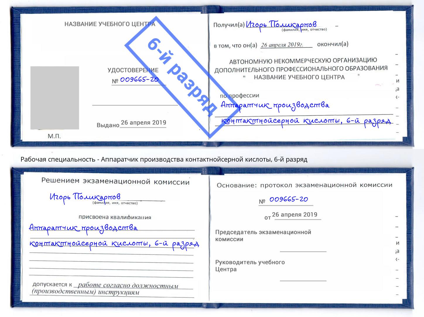 корочка 6-й разряд Аппаратчик производства контактнойсерной кислоты Куйбышев