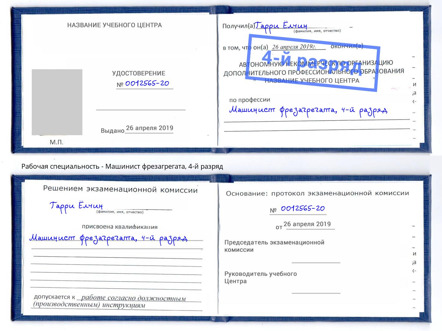 корочка 4-й разряд Машинист фрезагрегата Куйбышев