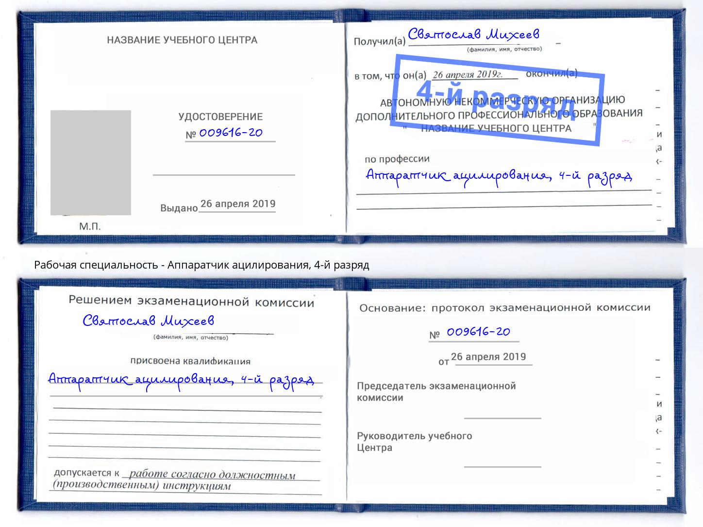 корочка 4-й разряд Аппаратчик ацилирования Куйбышев