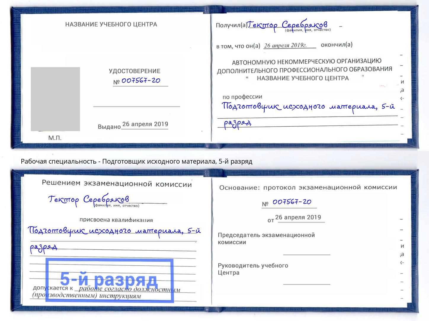 корочка 5-й разряд Подготовщик исходного материала Куйбышев