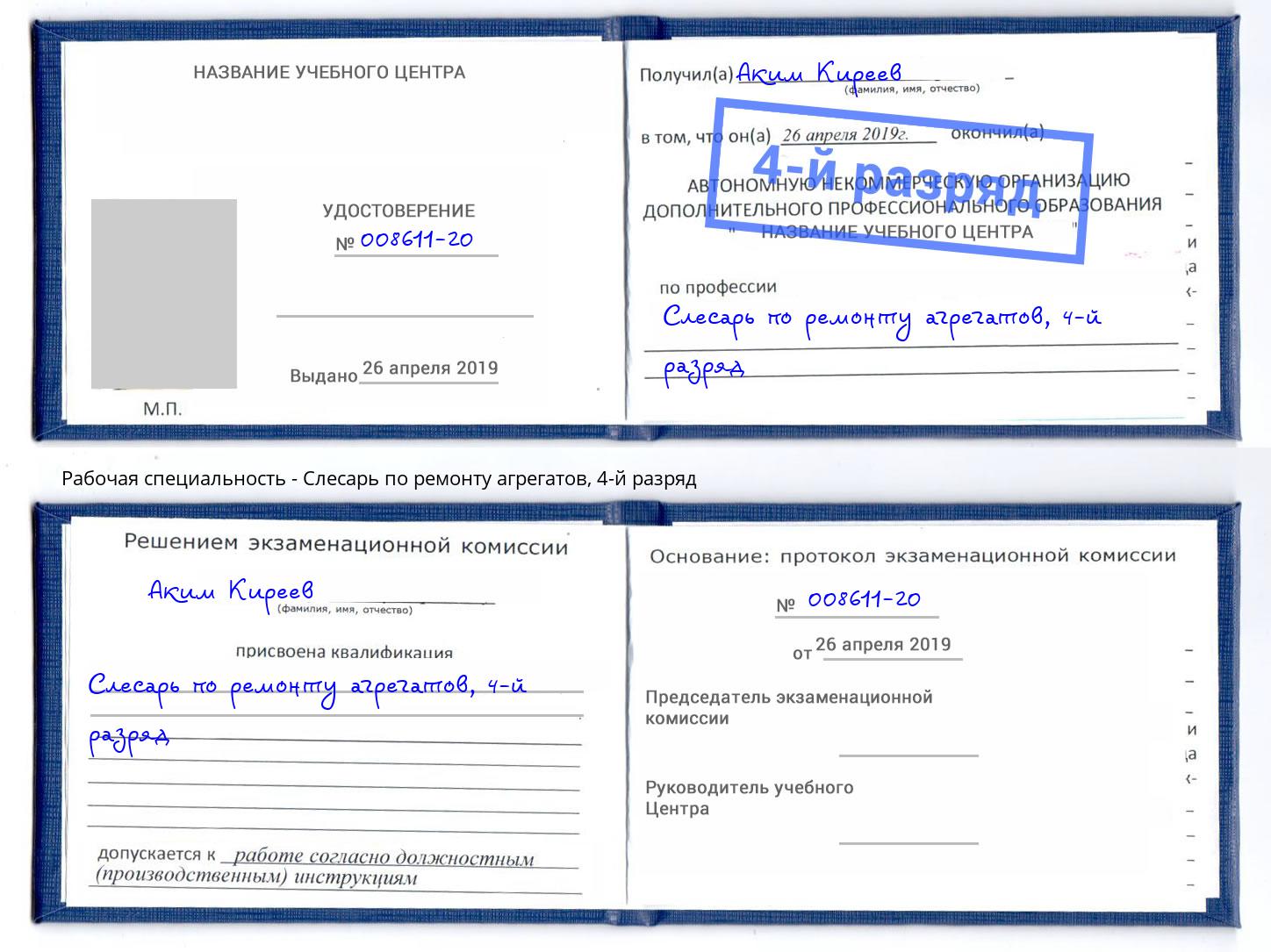 корочка 4-й разряд Слесарь по ремонту агрегатов Куйбышев