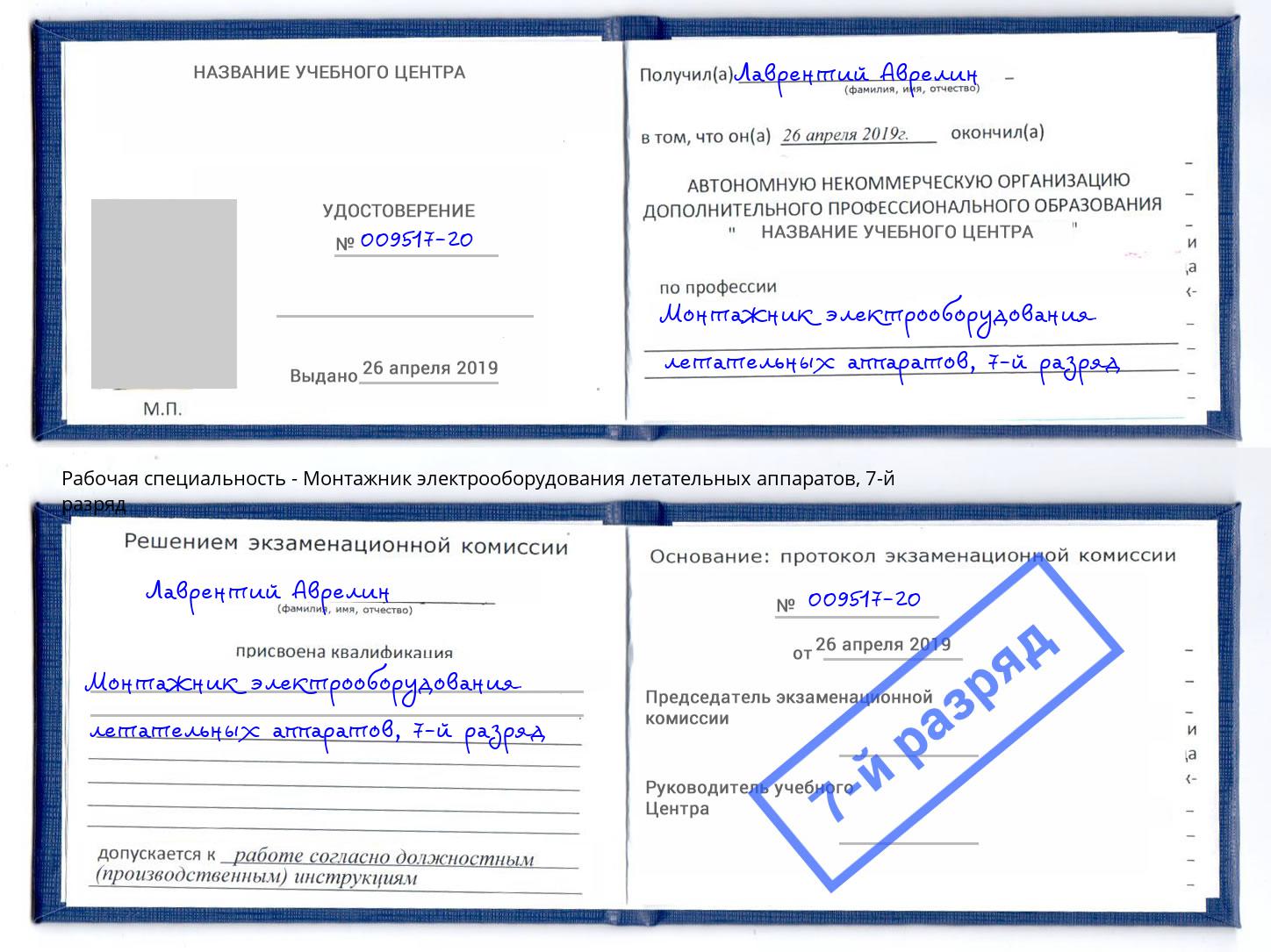 корочка 7-й разряд Монтажник электрооборудования летательных аппаратов Куйбышев