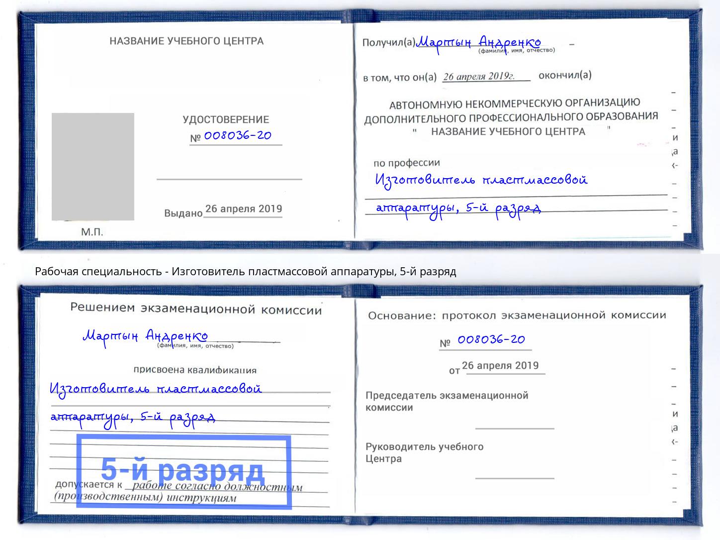 корочка 5-й разряд Изготовитель пластмассовой аппаратуры Куйбышев