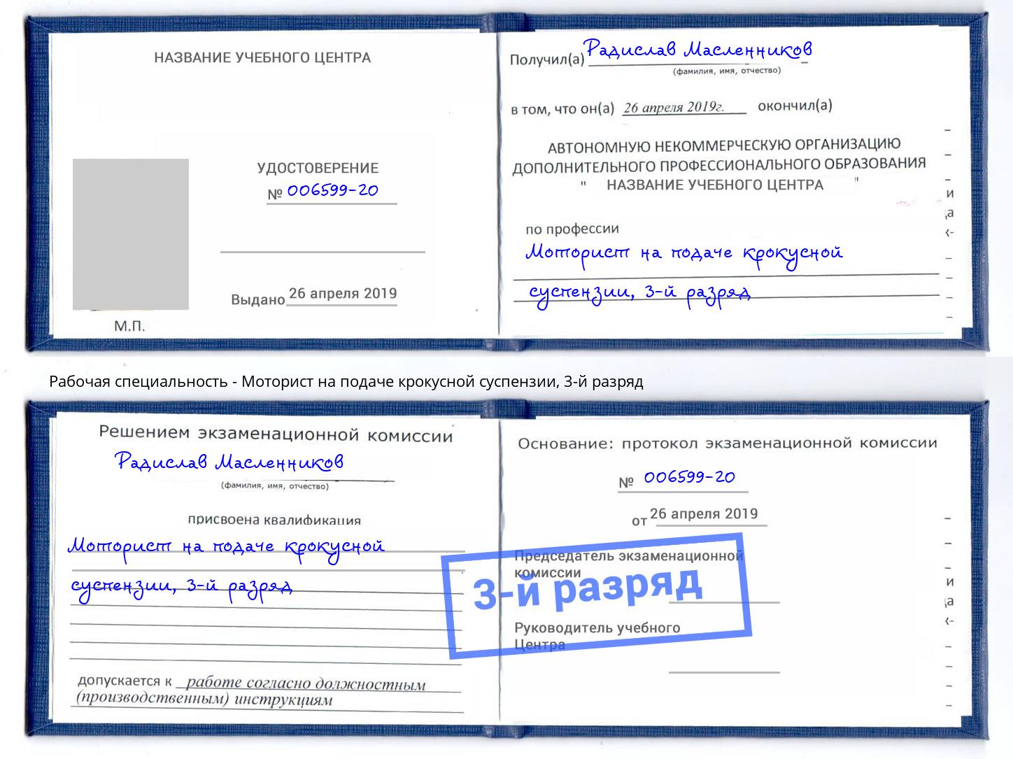 корочка 3-й разряд Моторист на подаче крокусной суспензии Куйбышев