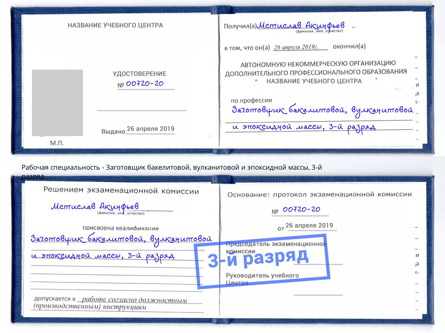 корочка 3-й разряд Заготовщик бакелитовой, вулканитовой и эпоксидной массы Куйбышев