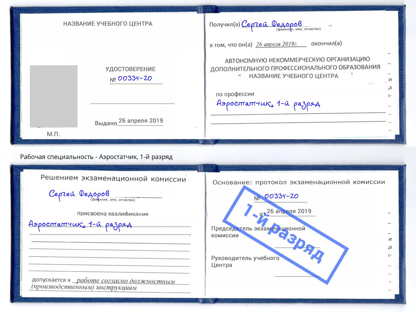 корочка 1-й разряд Аэростатчик Куйбышев