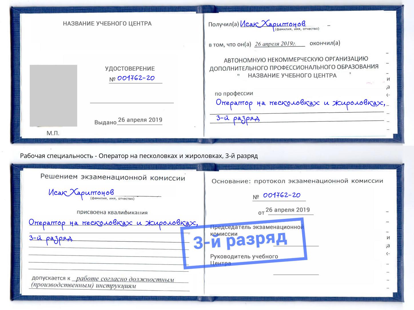 корочка 3-й разряд Оператор на песколовках и жироловках Куйбышев