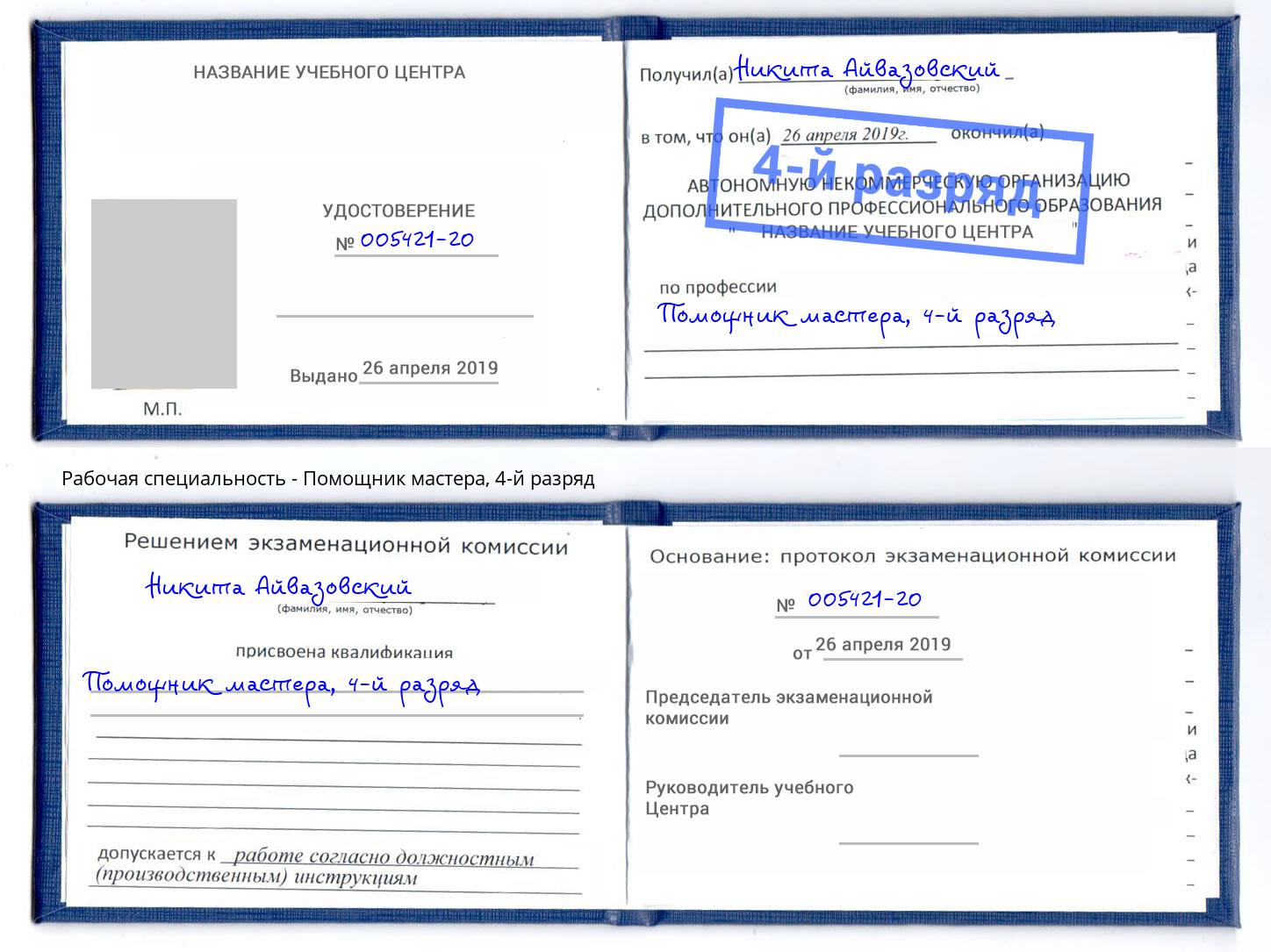 корочка 4-й разряд Помощник мастера Куйбышев