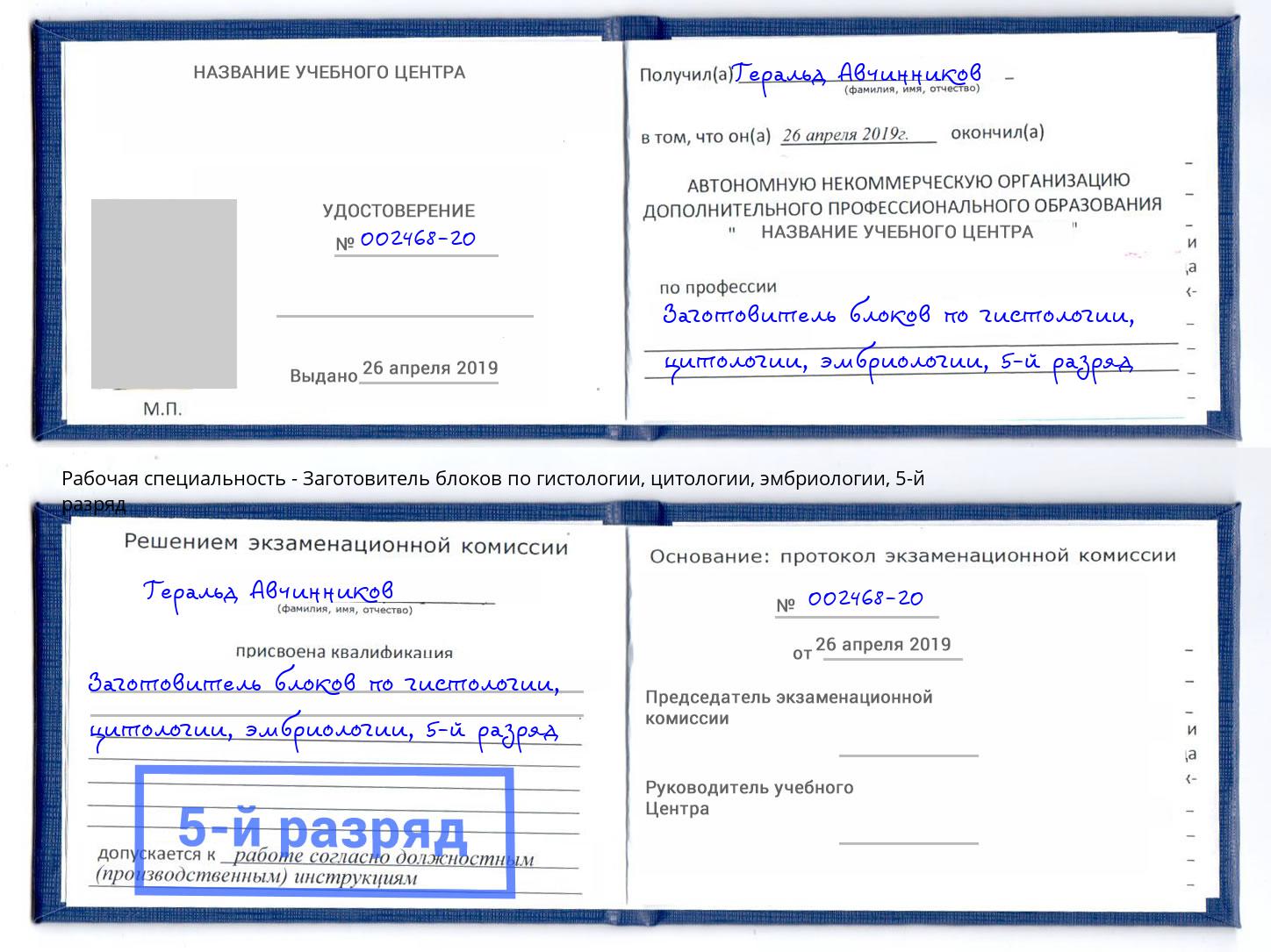 корочка 5-й разряд Заготовитель блоков по гистологии, цитологии, эмбриологии Куйбышев