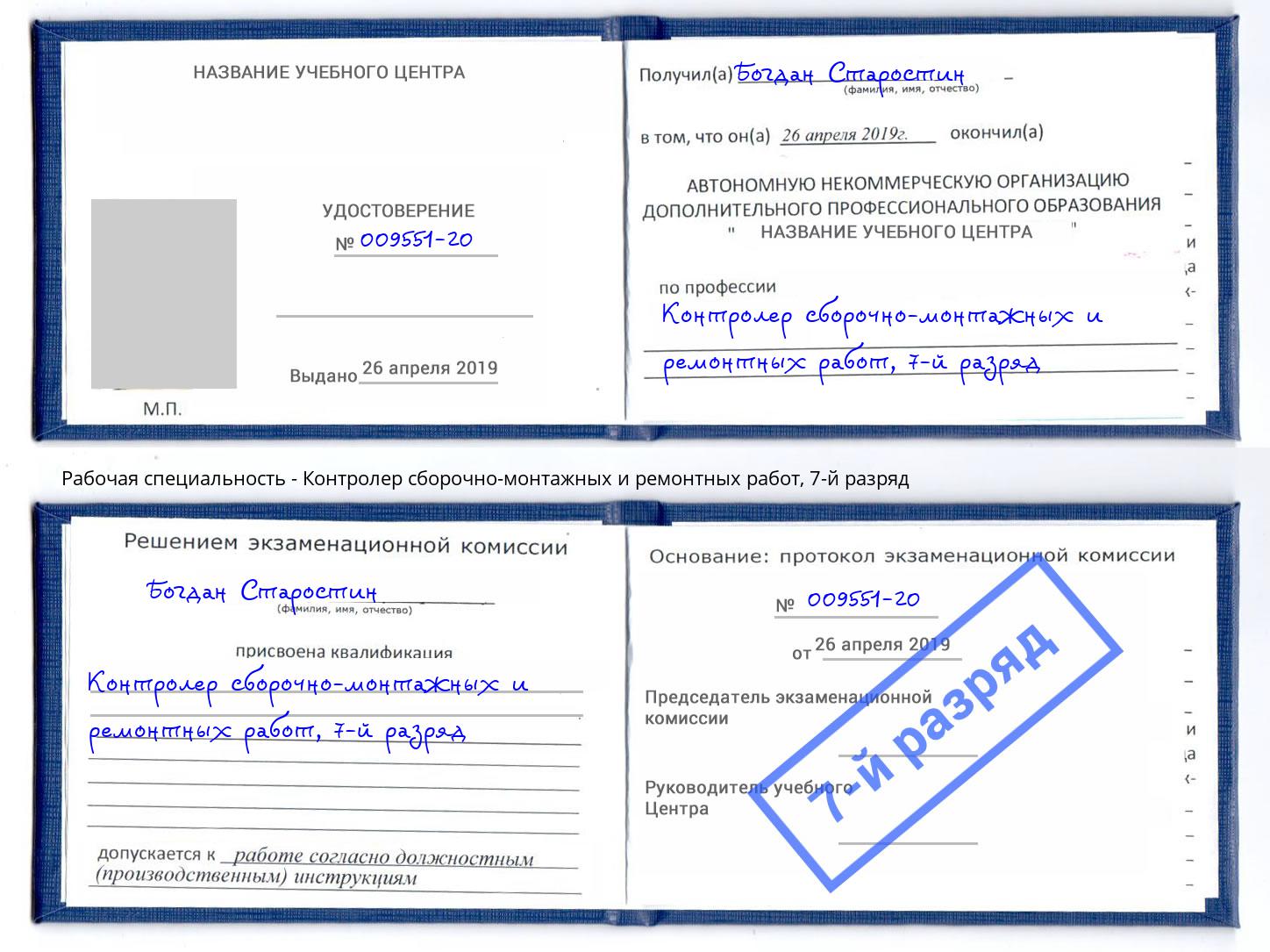 корочка 7-й разряд Контролер сборочно-монтажных и ремонтных работ Куйбышев