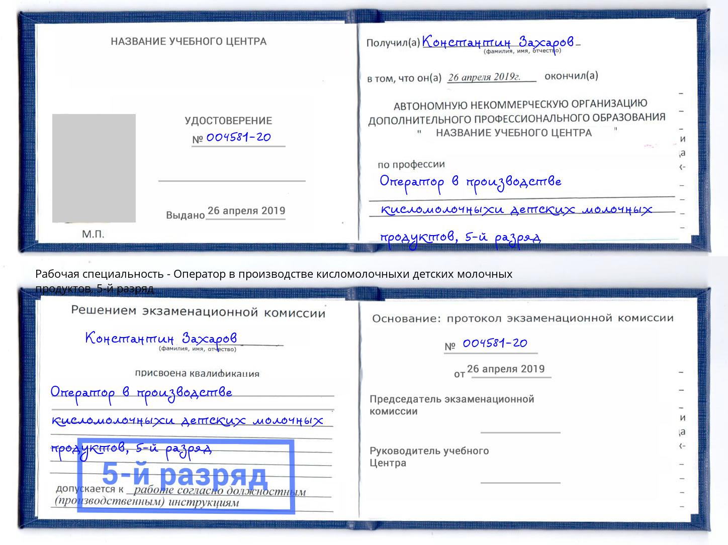 корочка 5-й разряд Оператор в производстве кисломолочныхи детских молочных продуктов Куйбышев