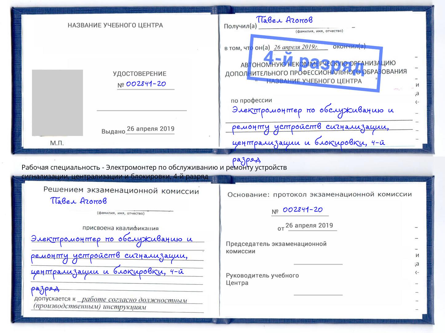 корочка 4-й разряд Электромонтер по обслуживанию и ремонту устройств сигнализации, централизации и блокировки Куйбышев