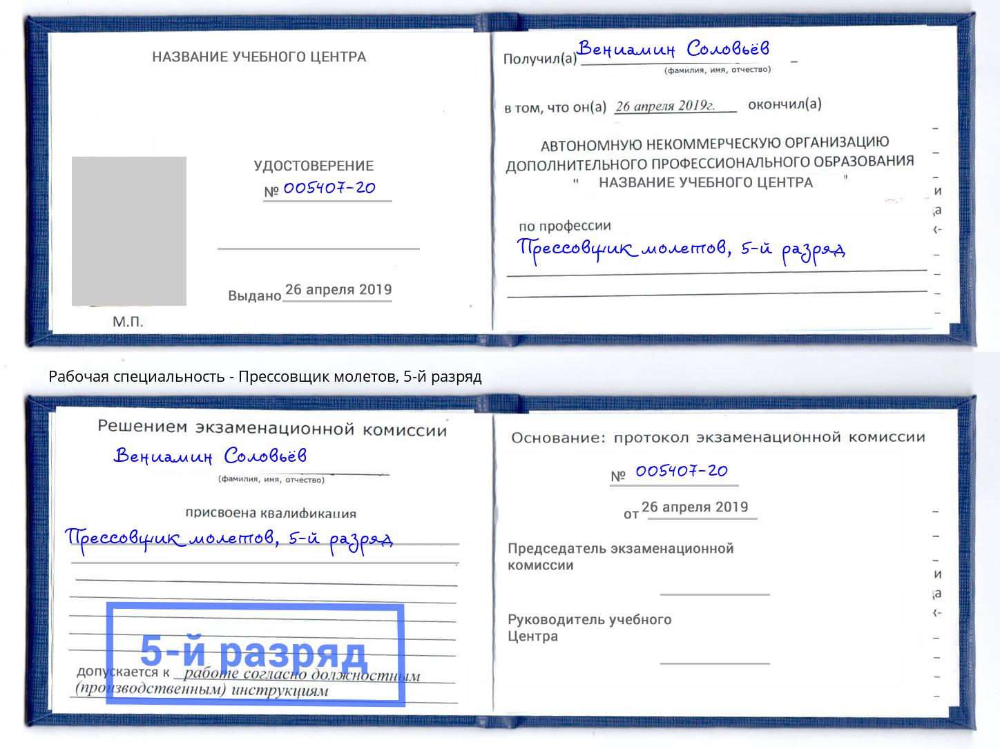 корочка 5-й разряд Прессовщик молетов Куйбышев