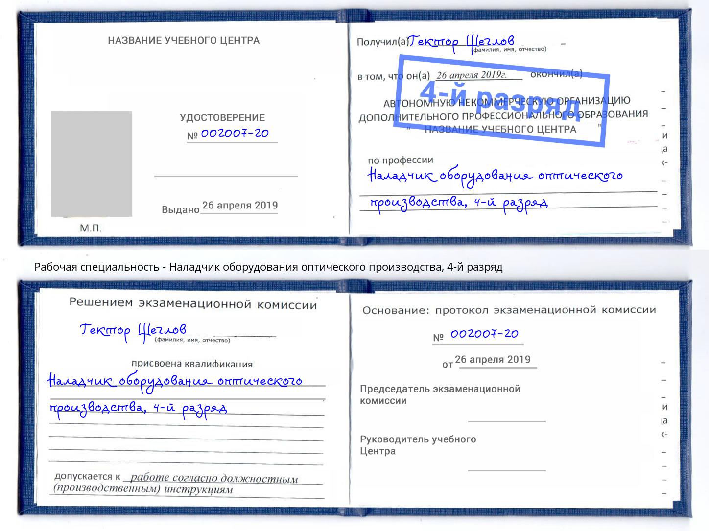 корочка 4-й разряд Наладчик оборудования оптического производства Куйбышев