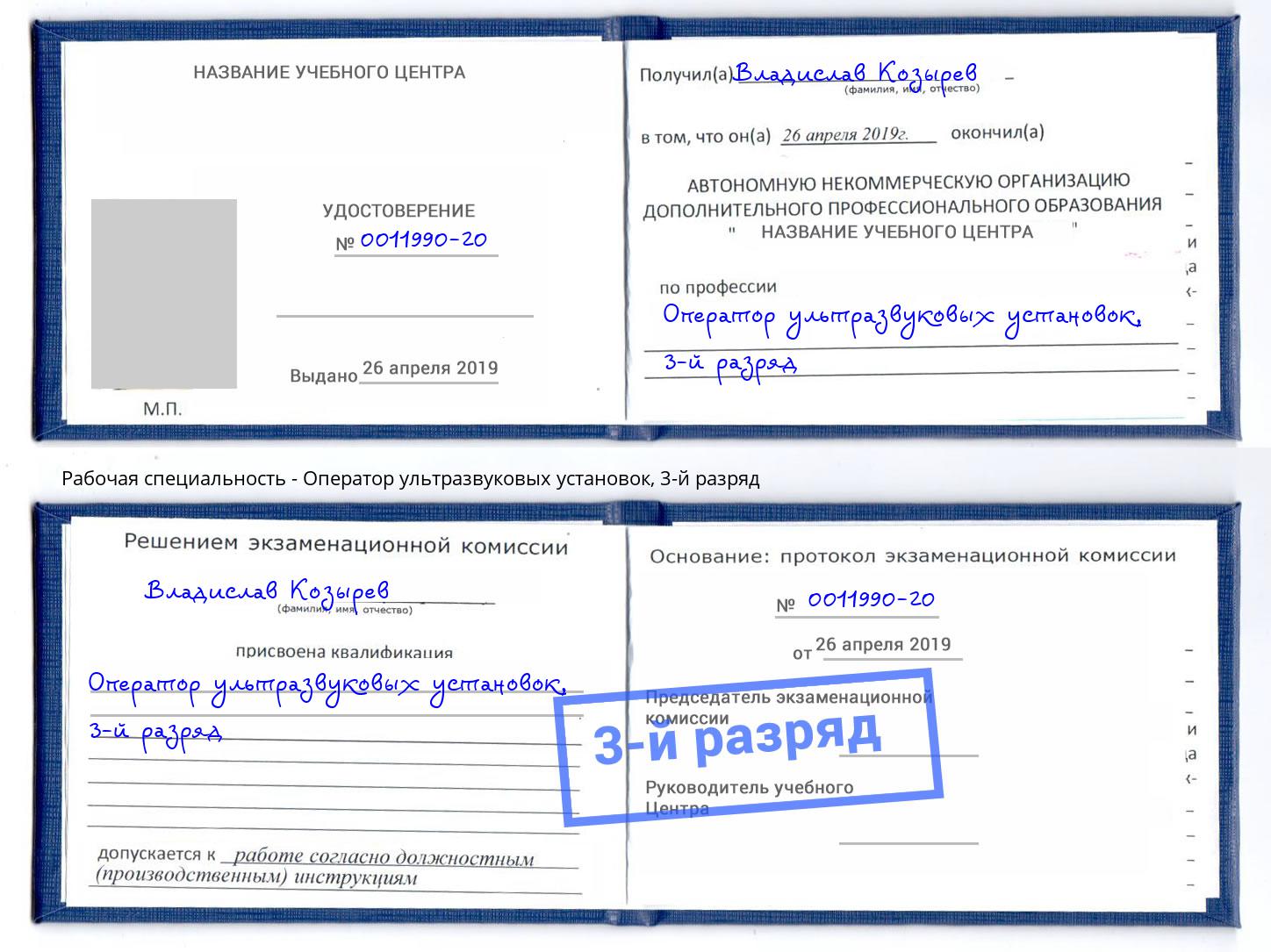 корочка 3-й разряд Оператор ультразвуковых установок Куйбышев