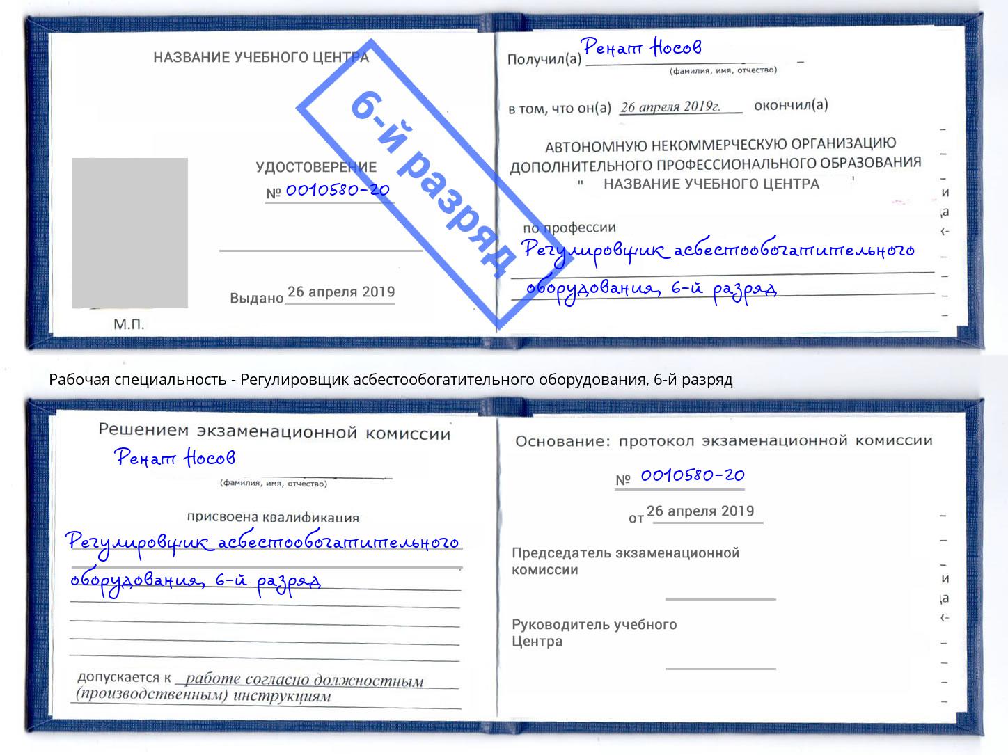 корочка 6-й разряд Регулировщик асбестообогатительного оборудования Куйбышев