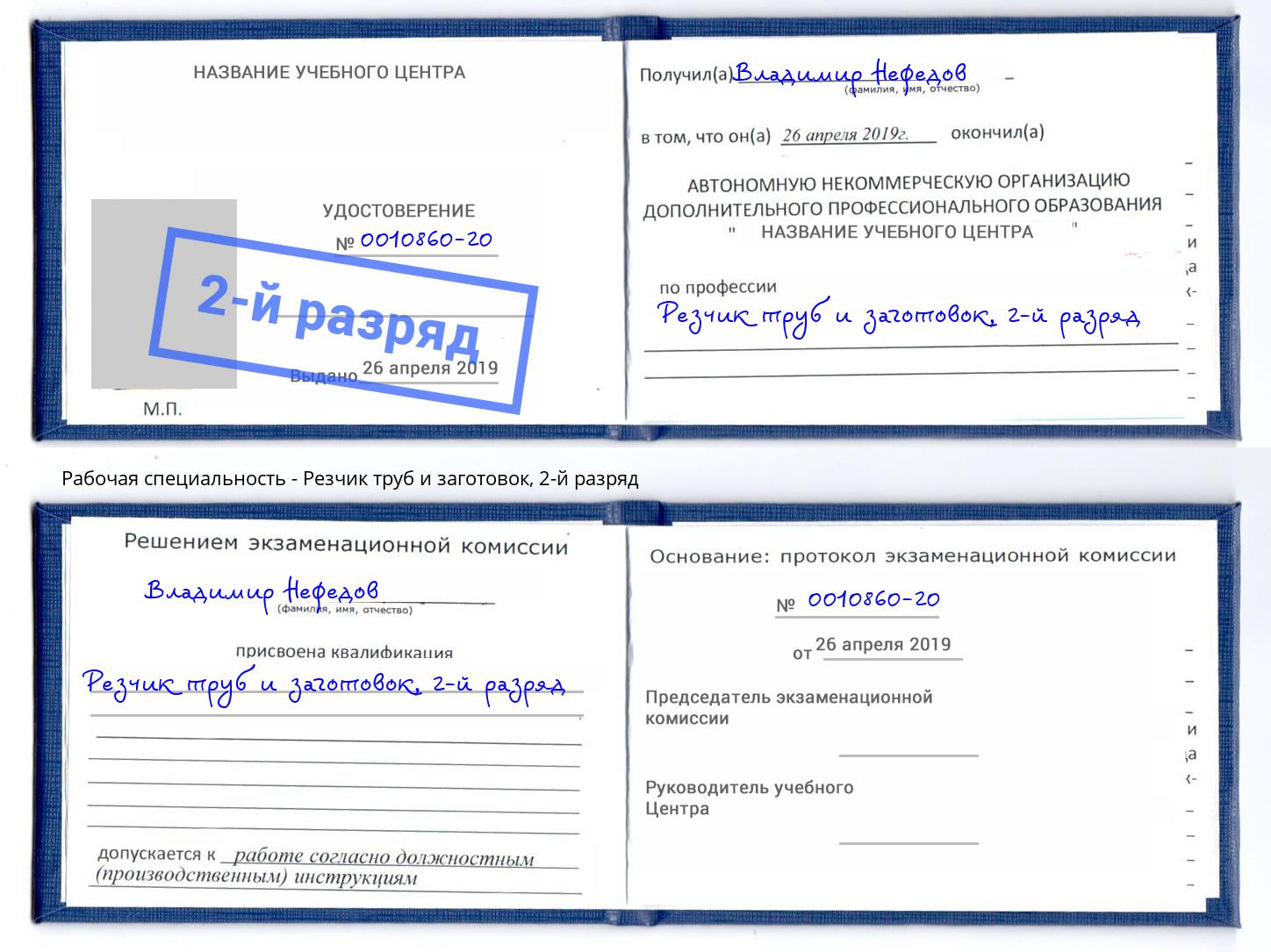 корочка 2-й разряд Резчик труб и заготовок Куйбышев