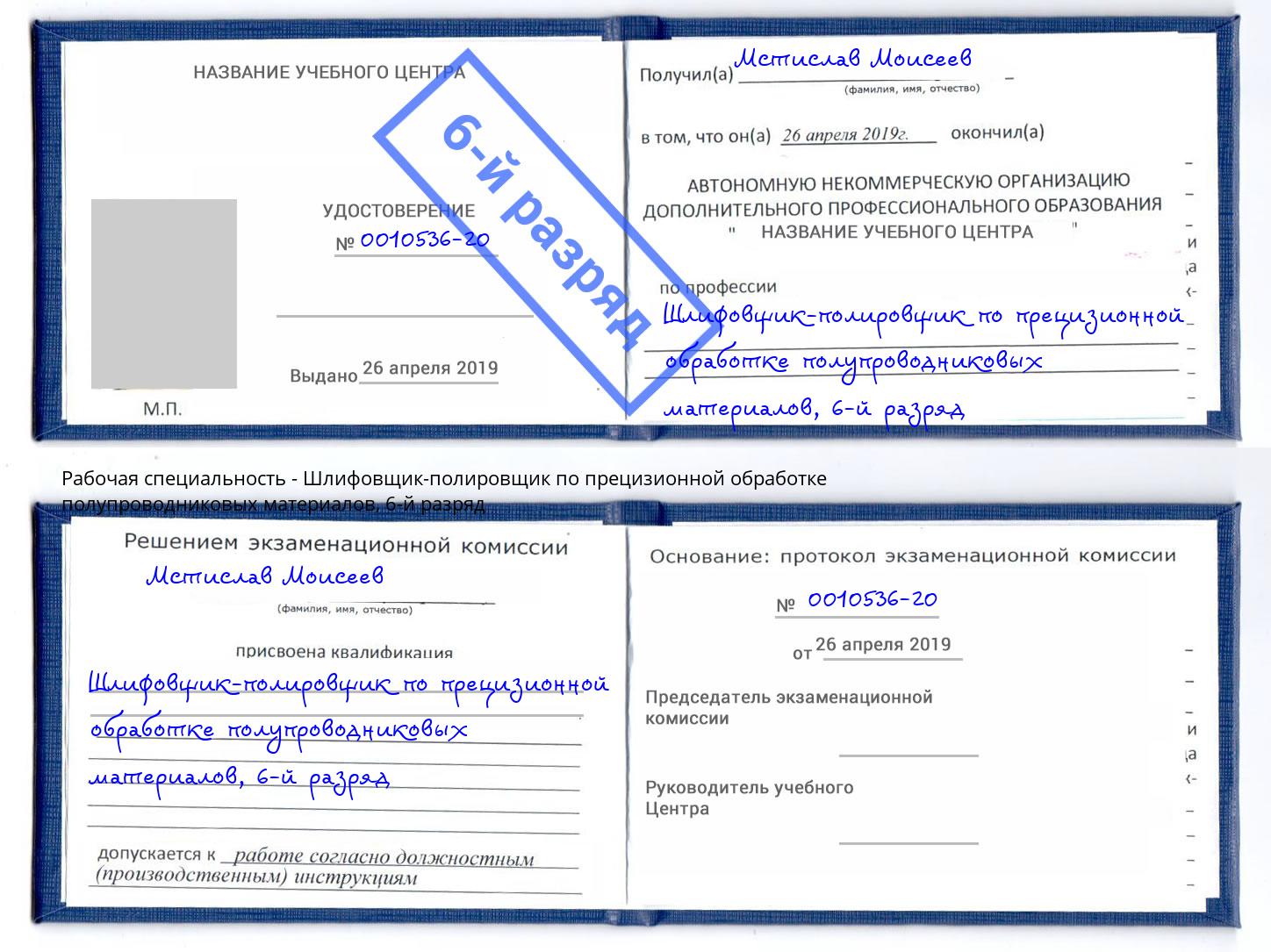 корочка 6-й разряд Шлифовщик-полировщик по прецизионной обработке полупроводниковых материалов Куйбышев