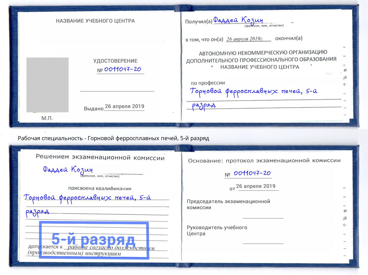 корочка 5-й разряд Горновой ферросплавных печей Куйбышев