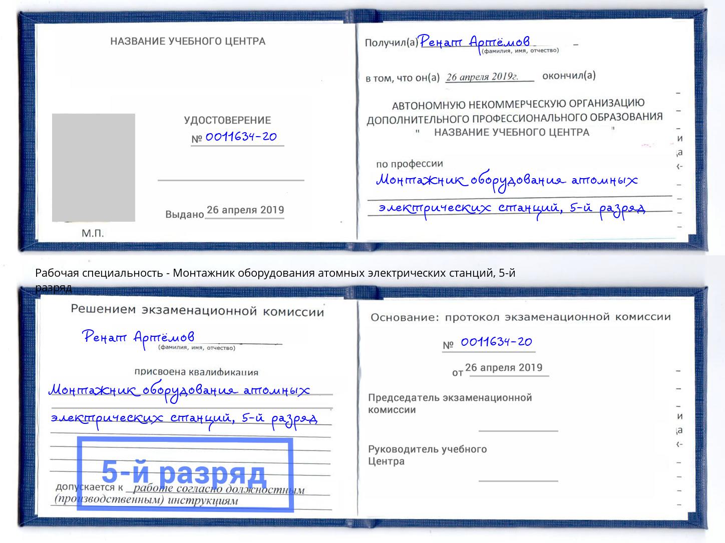 корочка 5-й разряд Монтажник оборудования атомных электрических станций Куйбышев