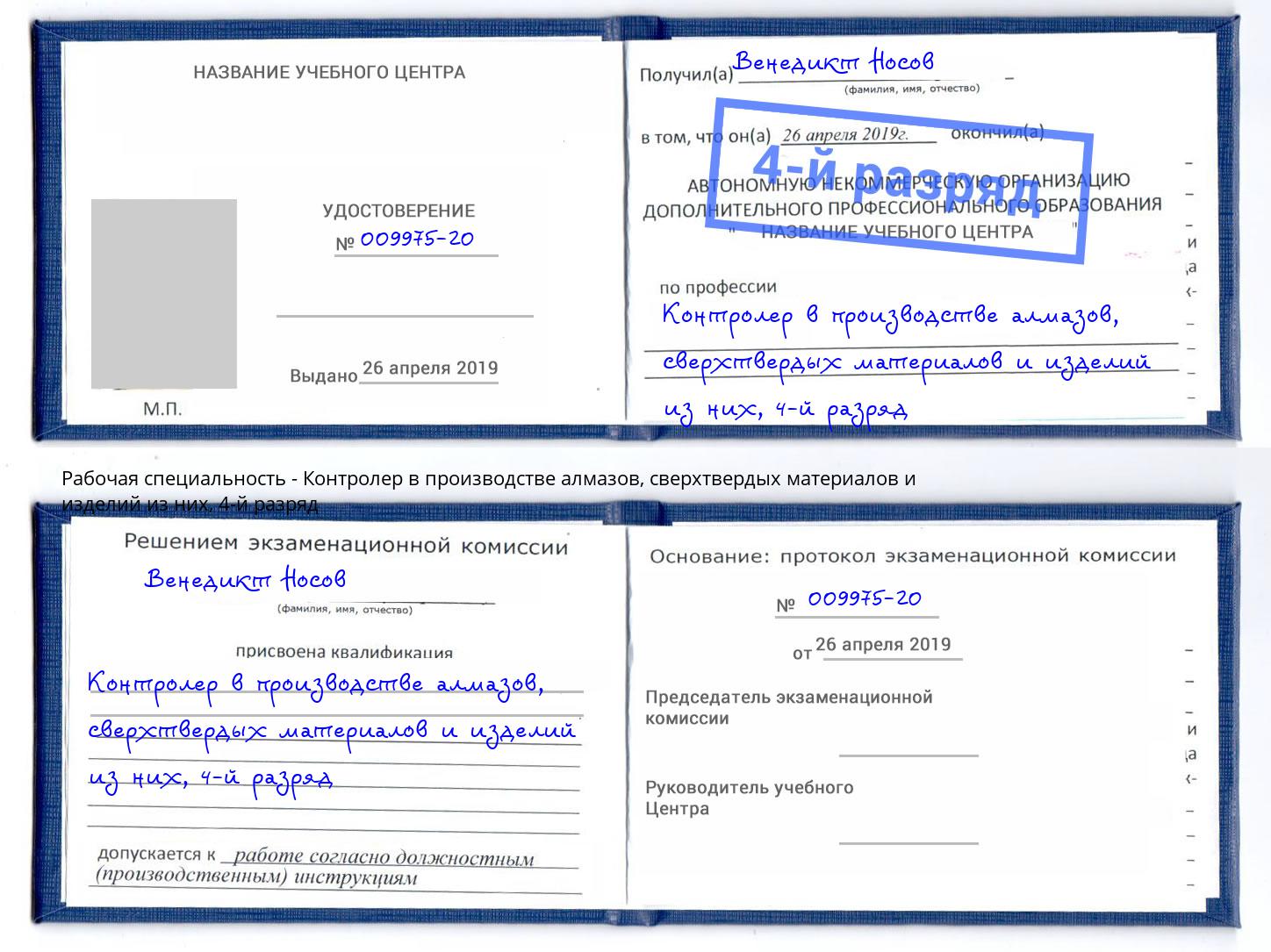 корочка 4-й разряд Контролер в производстве алмазов, сверхтвердых материалов и изделий из них Куйбышев
