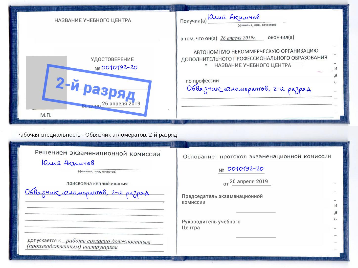 корочка 2-й разряд Обвязчик агломератов Куйбышев