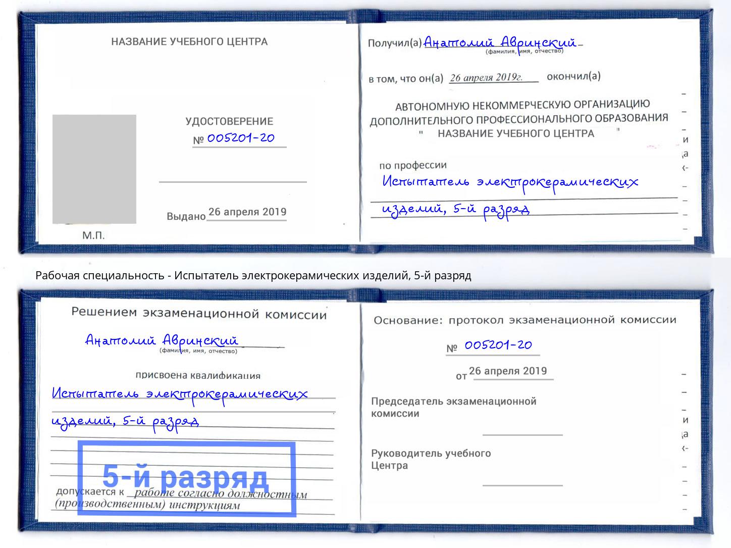 корочка 5-й разряд Испытатель электрокерамических изделий Куйбышев