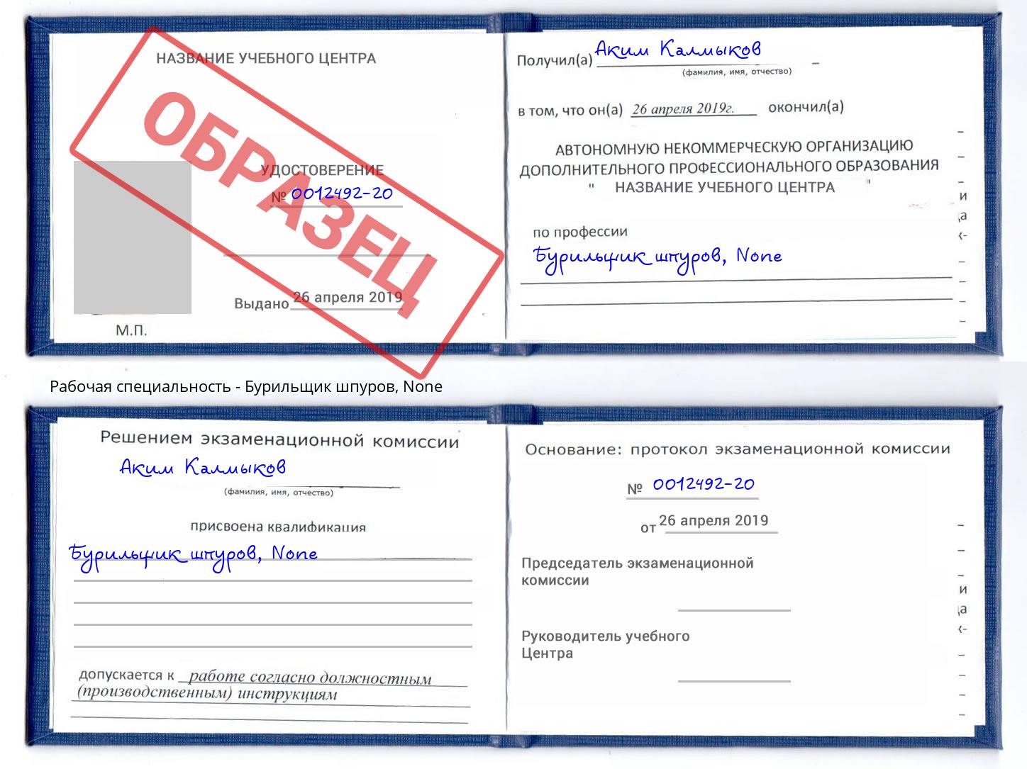 корочка None Бурильщик шпуров Куйбышев