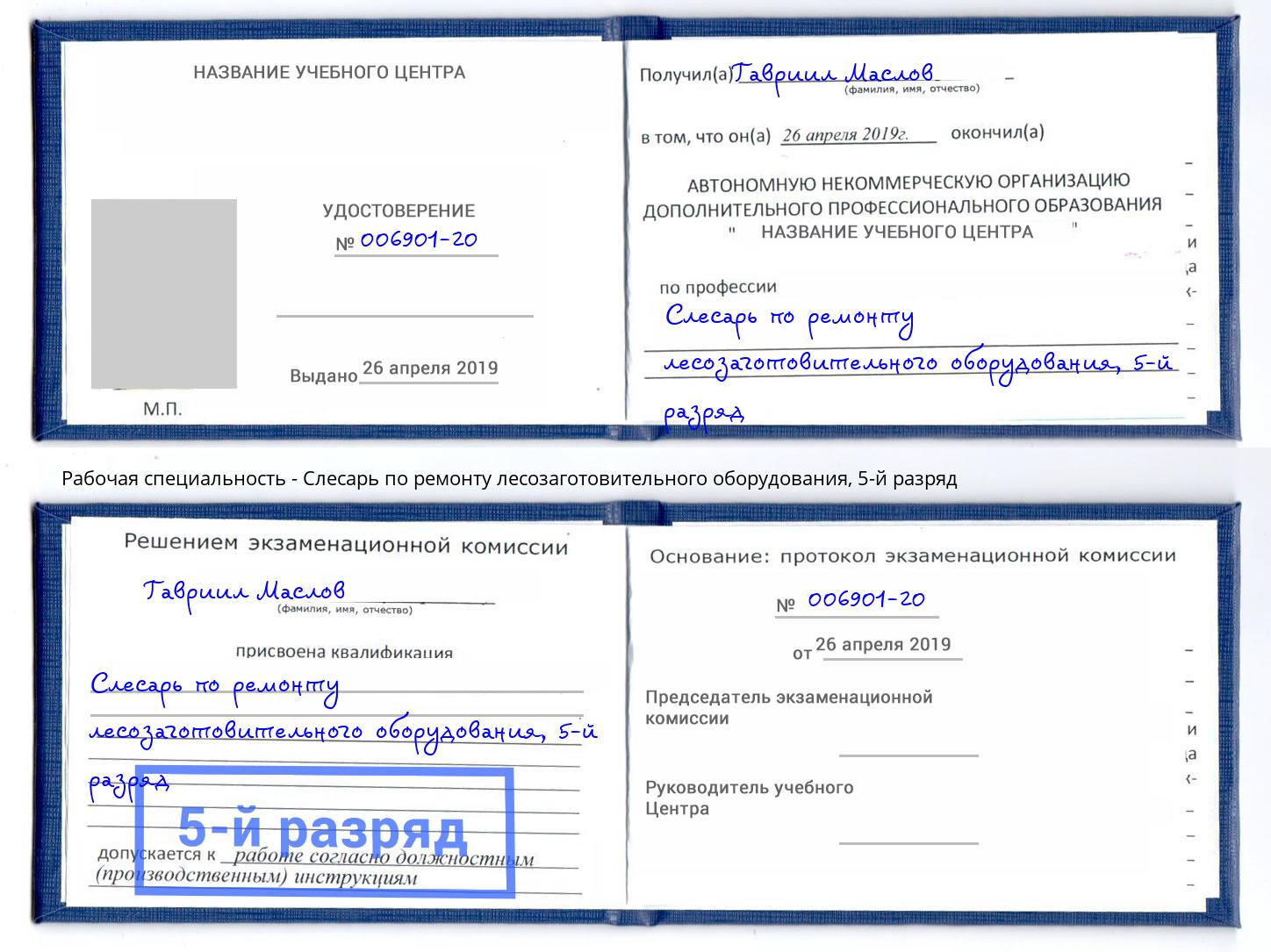 корочка 5-й разряд Слесарь по ремонту лесозаготовительного оборудования Куйбышев