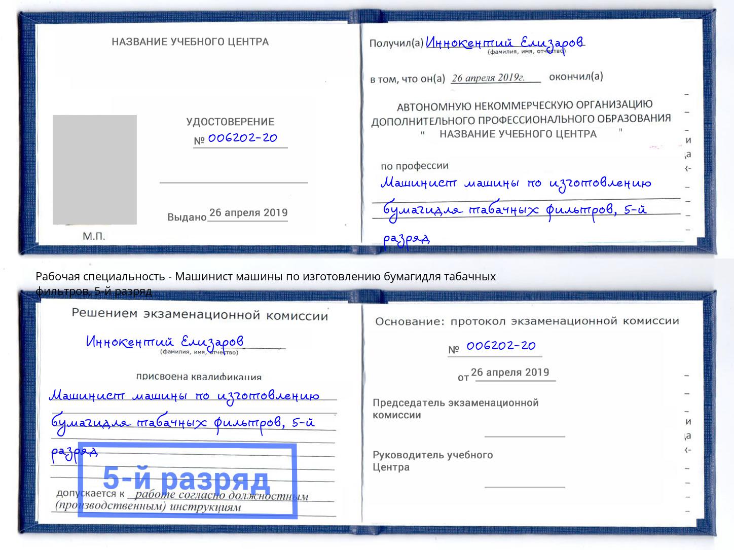 корочка 5-й разряд Машинист машины по изготовлению бумагидля табачных фильтров Куйбышев