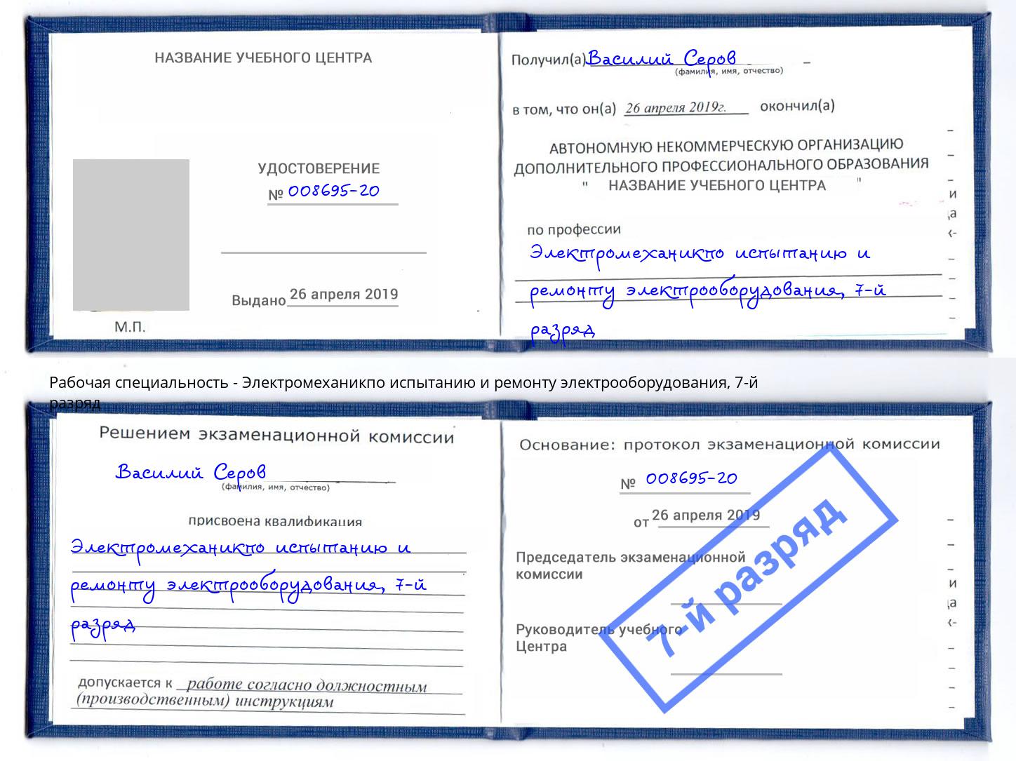 корочка 7-й разряд Электромеханикпо испытанию и ремонту электрооборудования Куйбышев