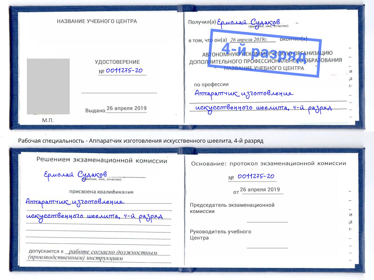 корочка 4-й разряд Аппаратчик изготовления искусственного шеелита Куйбышев