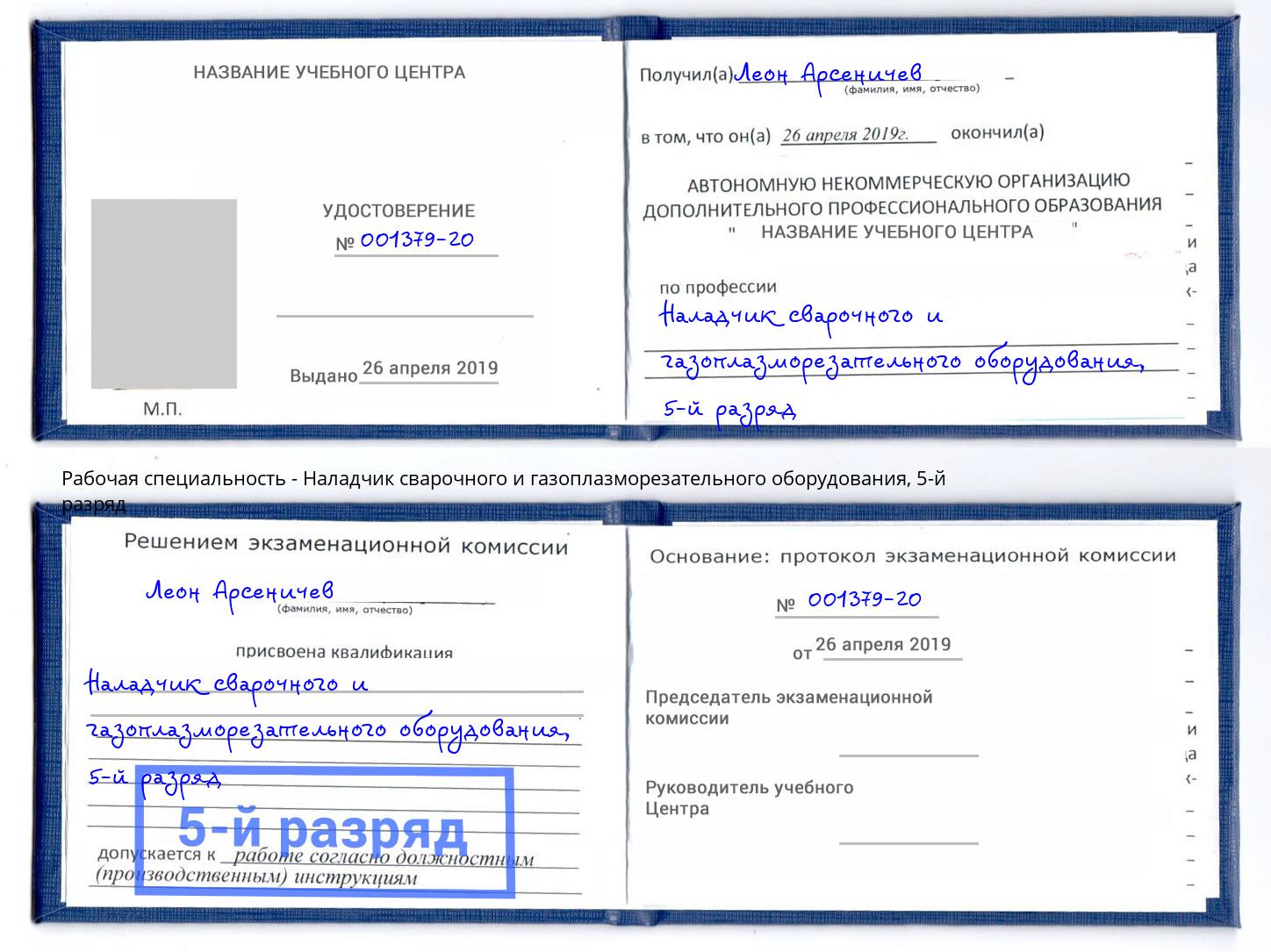 корочка 5-й разряд Наладчик сварочного и газоплазморезательного оборудования Куйбышев