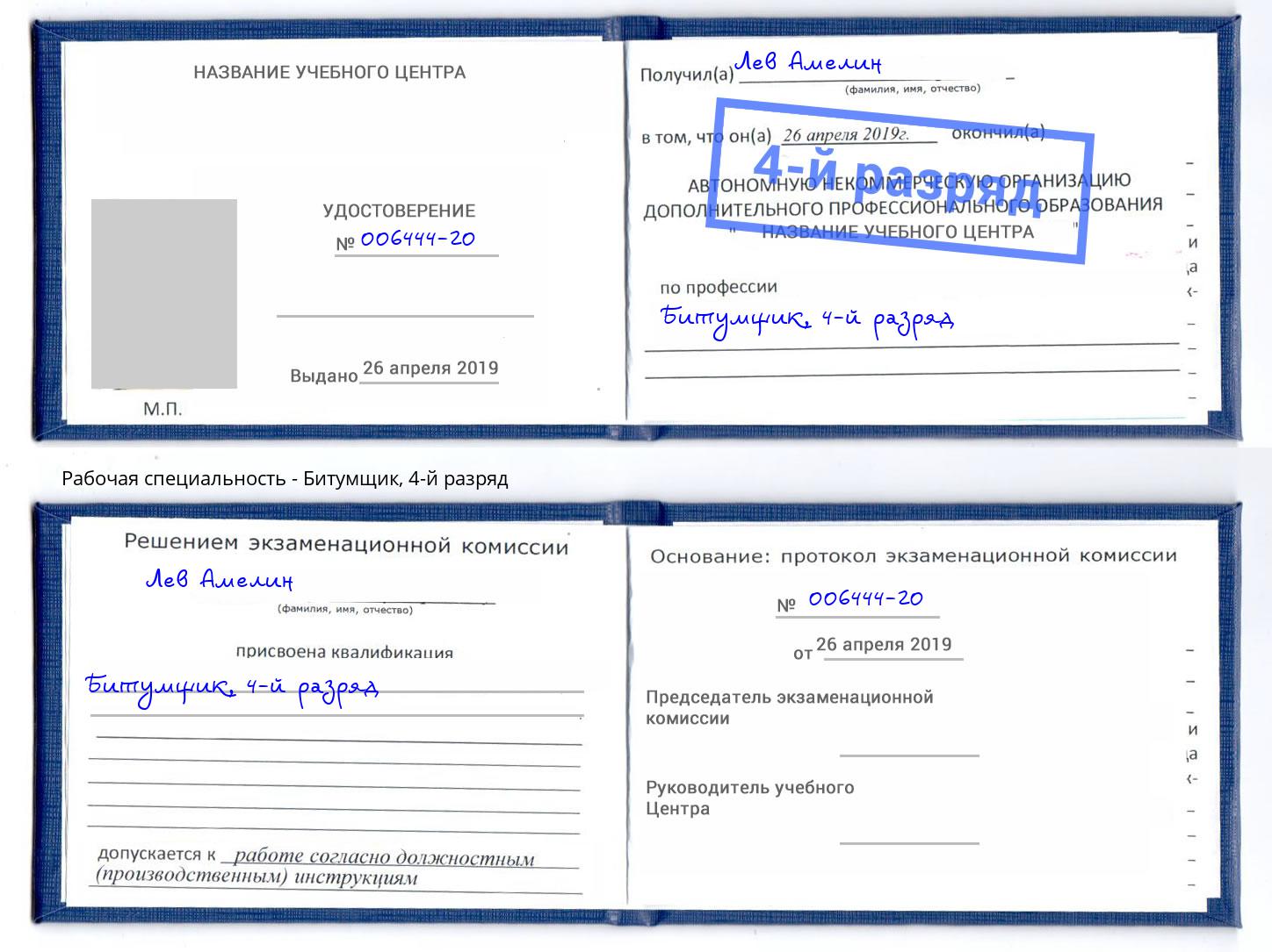 корочка 4-й разряд Битумщик Куйбышев