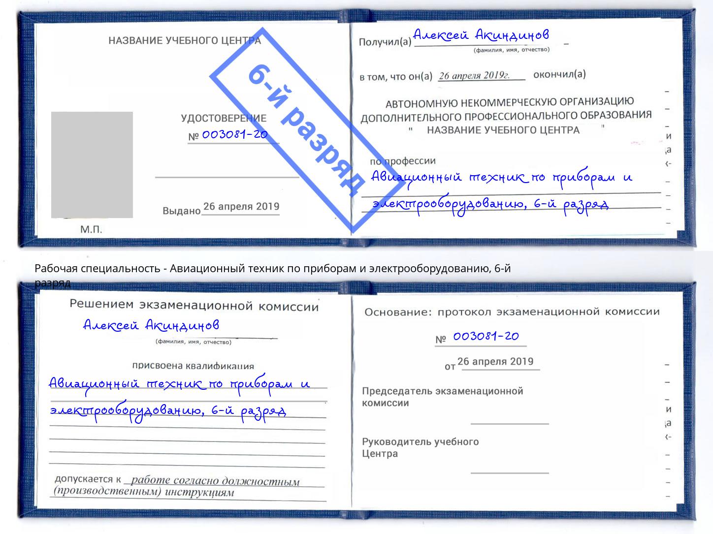 корочка 6-й разряд Авиационный техник по приборам и электрооборудованию Куйбышев