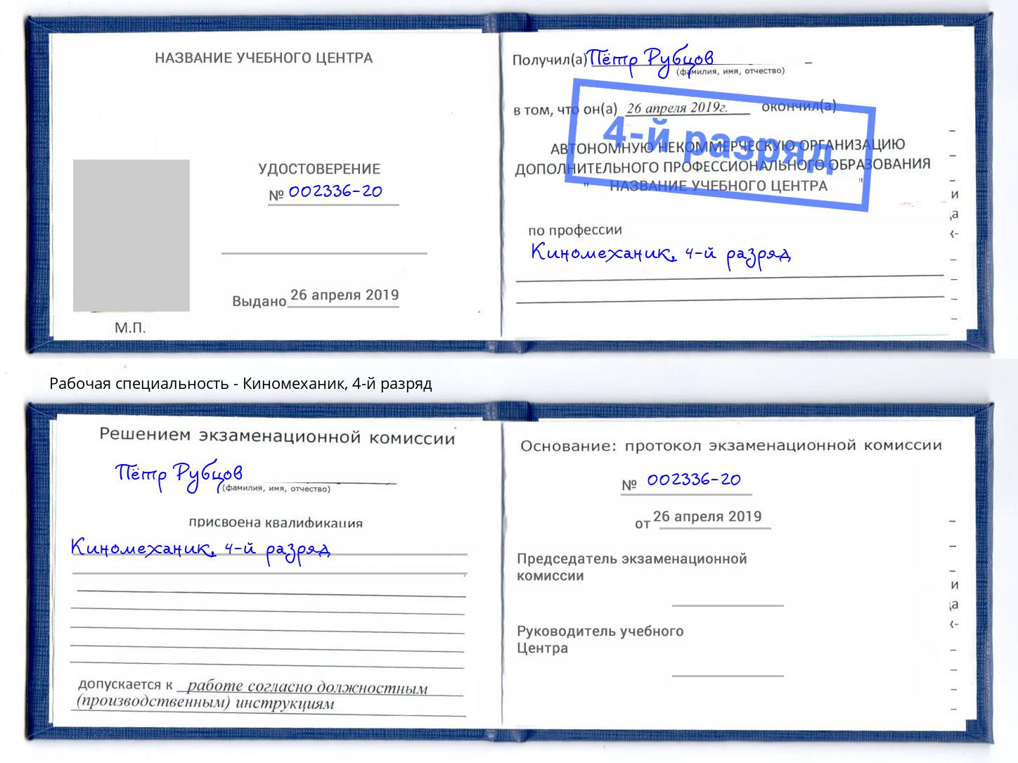 корочка 4-й разряд Киномеханик Куйбышев