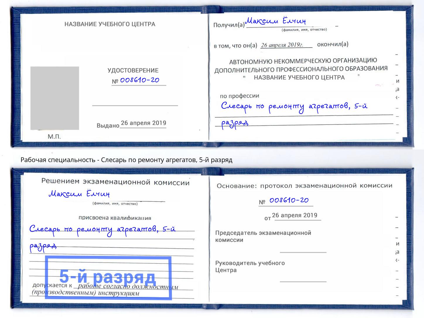 корочка 5-й разряд Слесарь по ремонту агрегатов Куйбышев