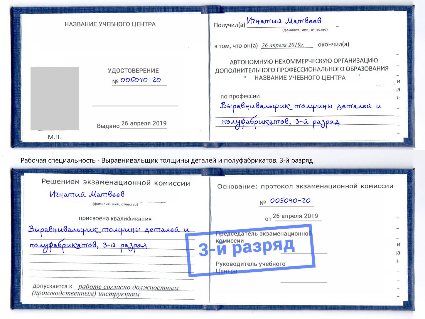 корочка 3-й разряд Выравнивальщик толщины деталей и полуфабрикатов Куйбышев