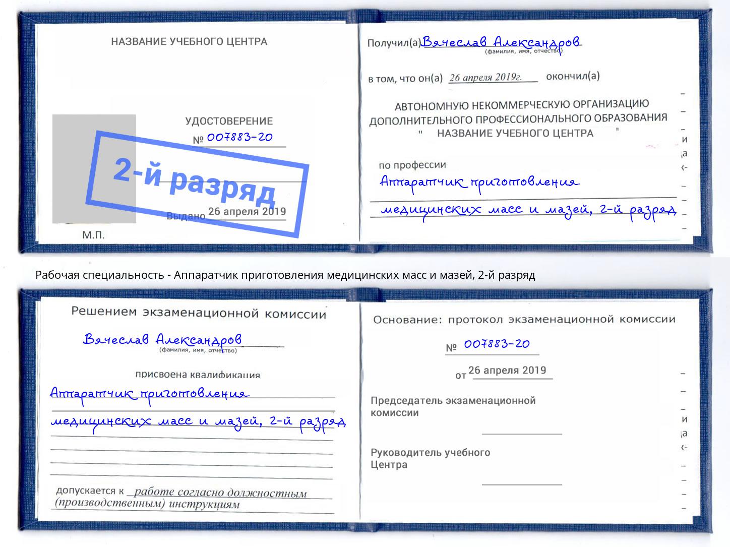 корочка 2-й разряд Аппаратчик приготовления медицинских масс и мазей Куйбышев