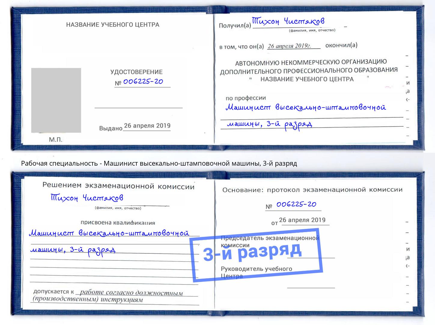 корочка 3-й разряд Машинист высекально-штамповочной машины Куйбышев