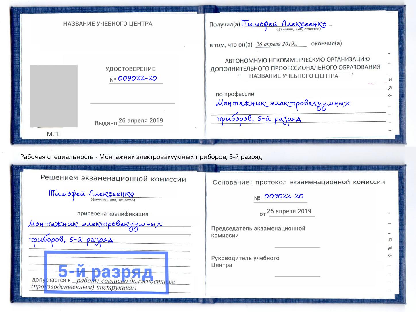 корочка 5-й разряд Монтажник электровакуумных приборов Куйбышев