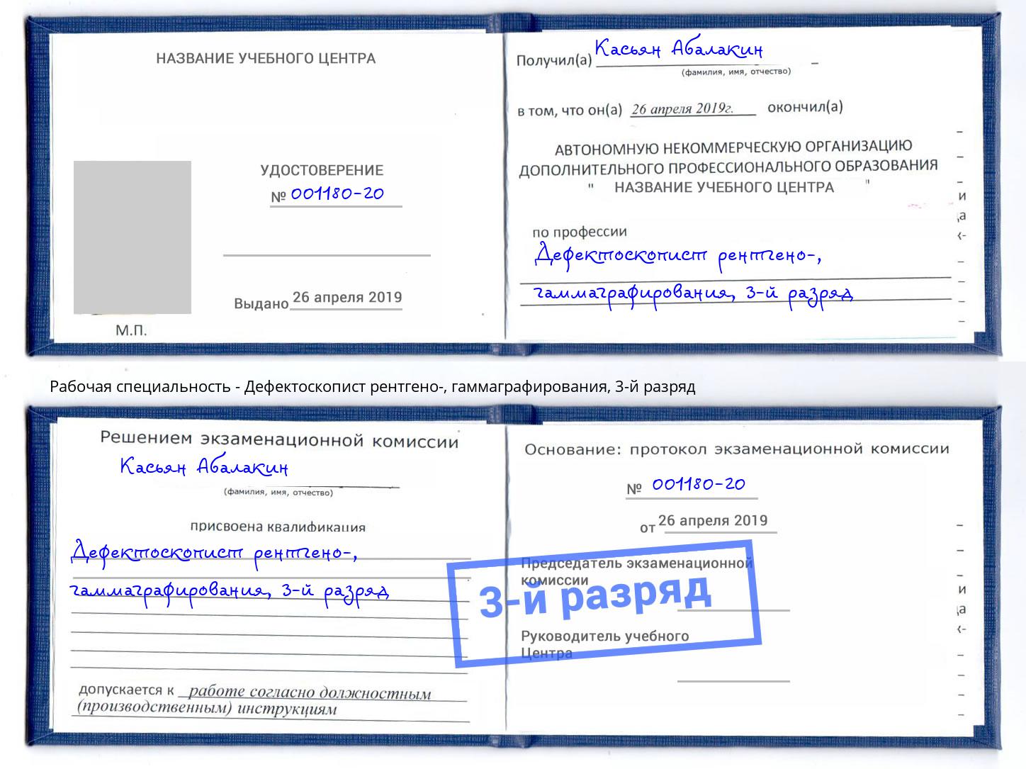 корочка 3-й разряд Дефектоскопист рентгено-, гаммаграфирования Куйбышев